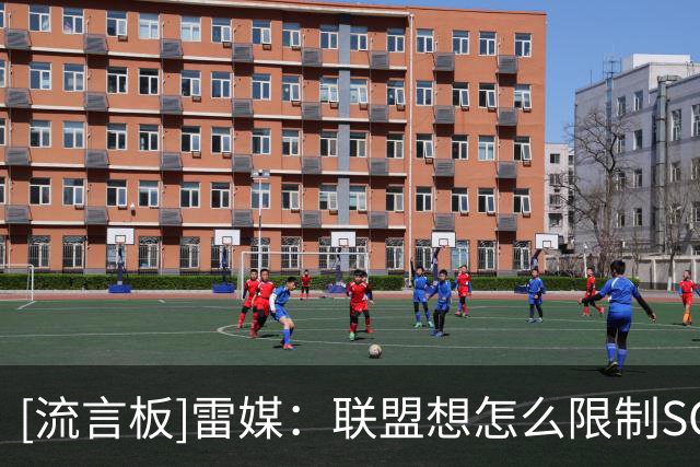 [流言板]雷媒：联盟想怎么限制SGA都行，他还是会找到办法大杀四方